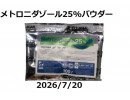 メトロニダゾールパウダー