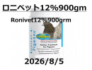 ロニベット12%900grm